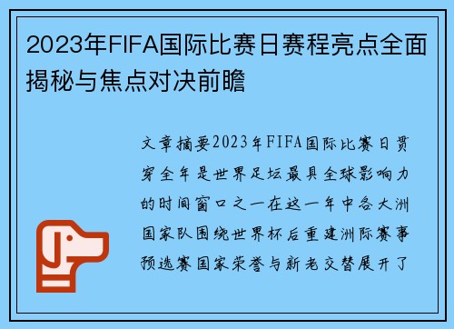 2023年FIFA国际比赛日赛程亮点全面揭秘与焦点对决前瞻