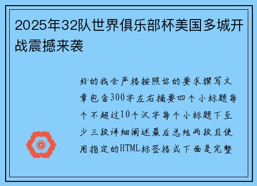 2025年32队世界俱乐部杯美国多城开战震撼来袭
