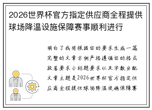 2026世界杯官方指定供应商全程提供球场降温设施保障赛事顺利进行