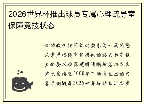 2026世界杯推出球员专属心理疏导室保障竞技状态 2026世界杯推出球员专属心理疏导室保障竞技状态