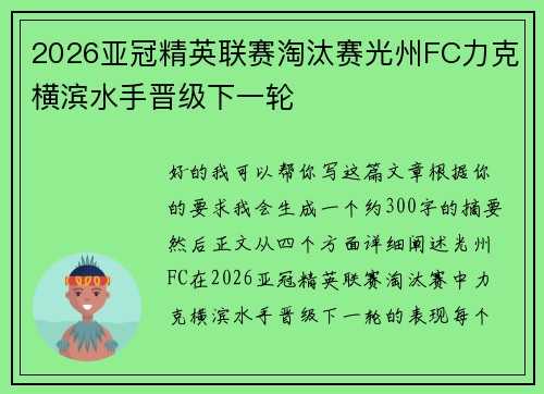 2026亚冠精英联赛淘汰赛光州FC力克横滨水手晋级下一轮