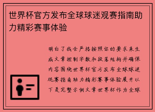 世界杯官方发布全球球迷观赛指南助力精彩赛事体验