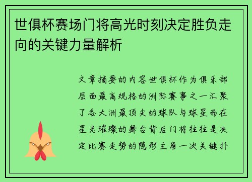 世俱杯赛场门将高光时刻决定胜负走向的关键力量解析