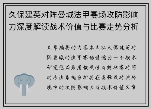 久保建英对阵曼城法甲赛场攻防影响力深度解读战术价值与比赛走势分析 久保建英对阵曼城法甲赛场攻防影响力深度解读战术价值与比赛走势分析