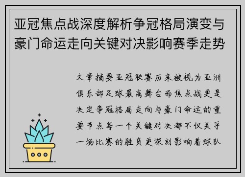 亚冠焦点战深度解析争冠格局演变与豪门命运走向关键对决影响赛季走势