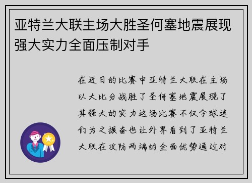 亚特兰大联主场大胜圣何塞地震展现强大实力全面压制对手