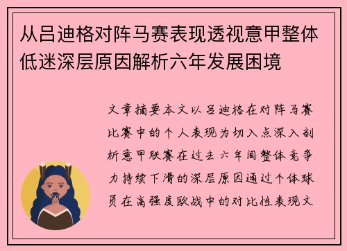 从吕迪格对阵马赛表现透视意甲整体低迷深层原因解析六年发展困境