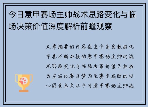 今日意甲赛场主帅战术思路变化与临场决策价值深度解析前瞻观察
