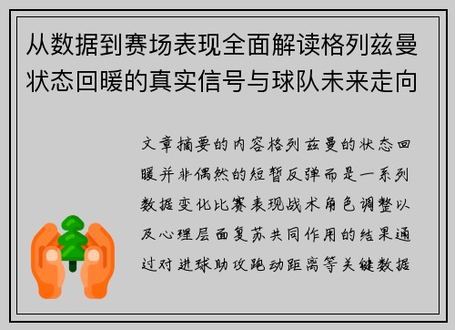 从数据到赛场表现全面解读格列兹曼状态回暖的真实信号与球队未来走向