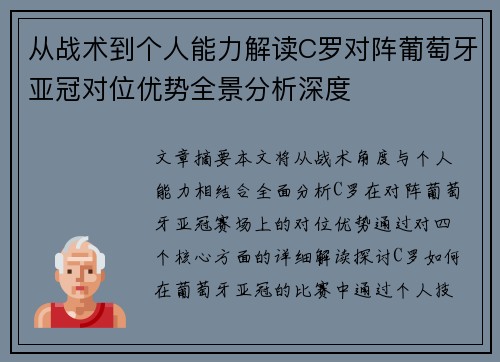 从战术到个人能力解读C罗对阵葡萄牙亚冠对位优势全景分析深度
