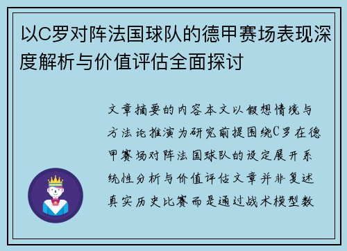 以C罗对阵法国球队的德甲赛场表现深度解析与价值评估全面探讨