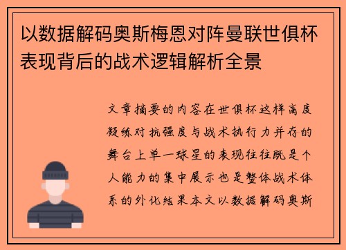 以数据解码奥斯梅恩对阵曼联世俱杯表现背后的战术逻辑解析全景