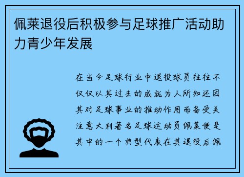 佩莱退役后积极参与足球推广活动助力青少年发展