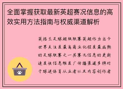 全面掌握获取最新英超赛况信息的高效实用方法指南与权威渠道解析