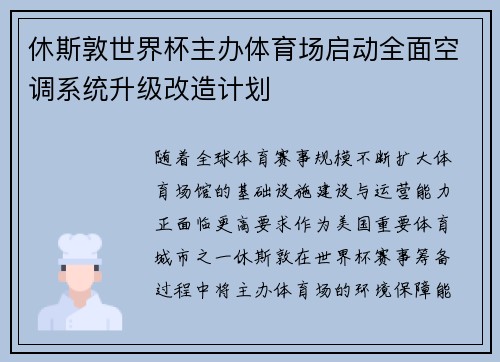 休斯敦世界杯主办体育场启动全面空调系统升级改造计划