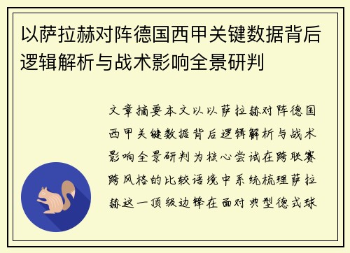 以萨拉赫对阵德国西甲关键数据背后逻辑解析与战术影响全景研判