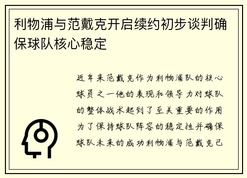 利物浦与范戴克开启续约初步谈判确保球队核心稳定