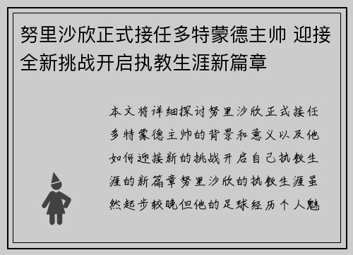 努里沙欣正式接任多特蒙德主帅 迎接全新挑战开启执教生涯新篇章