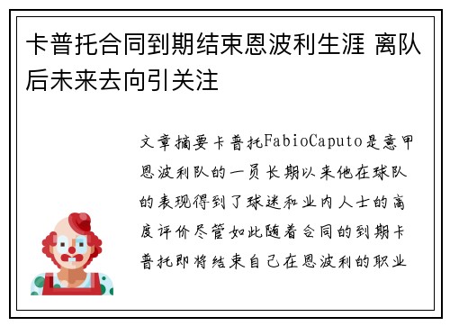卡普托合同到期结束恩波利生涯 离队后未来去向引关注