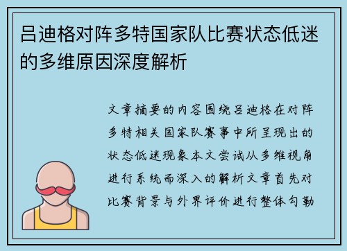 吕迪格对阵多特国家队比赛状态低迷的多维原因深度解析