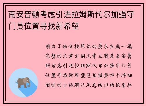 南安普顿考虑引进拉姆斯代尔加强守门员位置寻找新希望