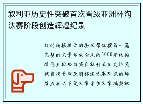 叙利亚历史性突破首次晋级亚洲杯淘汰赛阶段创造辉煌纪录