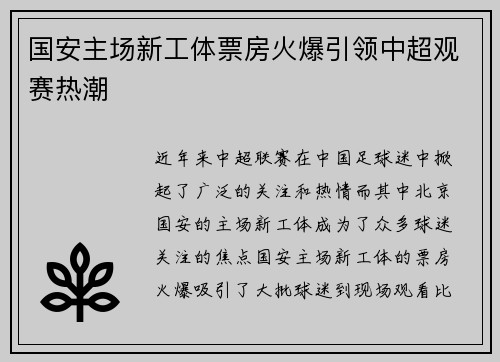 国安主场新工体票房火爆引领中超观赛热潮 国安主场新工体票房火爆引领中超观赛热潮