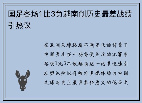 国足客场1比3负越南创历史最差战绩引热议