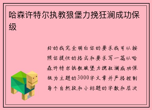 哈森许特尔执教狼堡力挽狂澜成功保级 哈森许特尔执教狼堡力挽狂澜成功保级