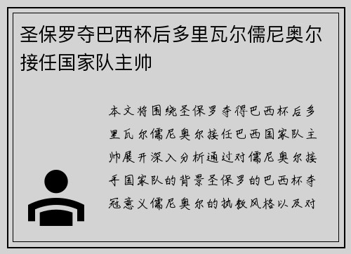 圣保罗夺巴西杯后多里瓦尔儒尼奥尔接任国家队主帅