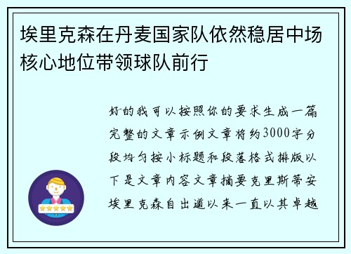 埃里克森在丹麦国家队依然稳居中场核心地位带领球队前行