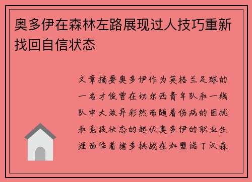 奥多伊在森林左路展现过人技巧重新找回自信状态