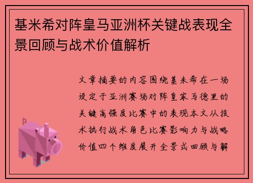 基米希对阵皇马亚洲杯关键战表现全景回顾与战术价值解析 基米希对阵皇马亚洲杯关键战表现全景回顾与战术价值解析