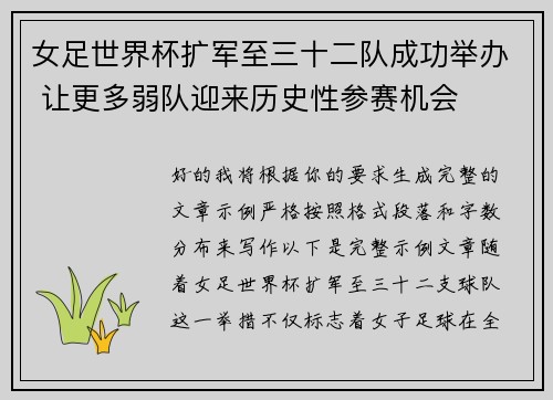 女足世界杯扩军至三十二队成功举办 让更多弱队迎来历史性参赛机会