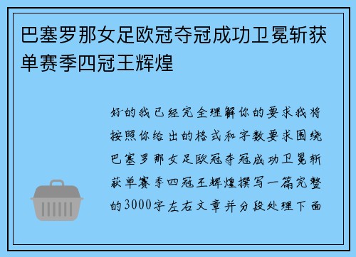 巴塞罗那女足欧冠夺冠成功卫冕斩获单赛季四冠王辉煌