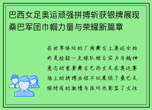 巴西女足奥运顽强拼搏斩获银牌展现桑巴军团巾帼力量与荣耀新篇章