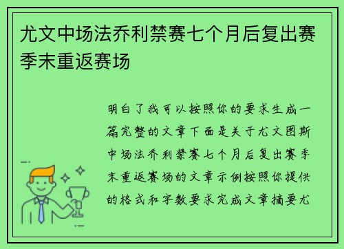 尤文中场法乔利禁赛七个月后复出赛季末重返赛场