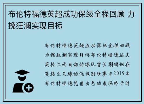 布伦特福德英超成功保级全程回顾 力挽狂澜实现目标