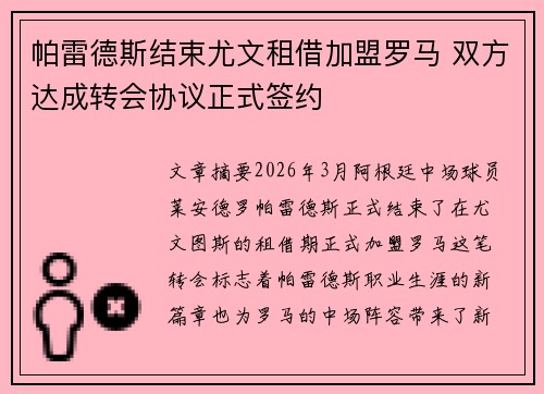 帕雷德斯结束尤文租借加盟罗马 双方达成转会协议正式签约