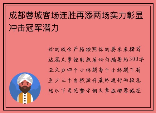 成都蓉城客场连胜再添两场实力彰显冲击冠军潜力 成都蓉城客场连胜再添两场实力彰显冲击冠军潜力