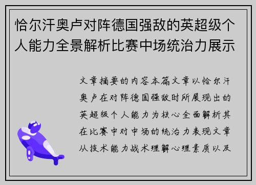 恰尔汗奥卢对阵德国强敌的英超级个人能力全景解析比赛中场统治力展示