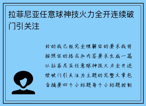 拉菲尼亚任意球神技火力全开连续破门引关注