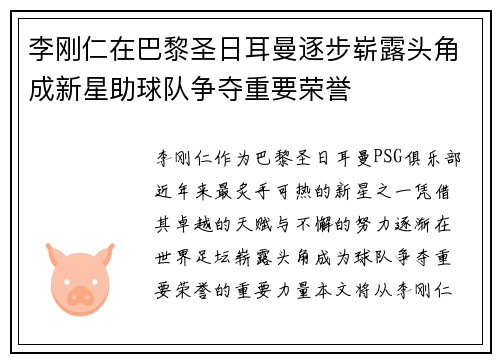 李刚仁在巴黎圣日耳曼逐步崭露头角成新星助球队争夺重要荣誉