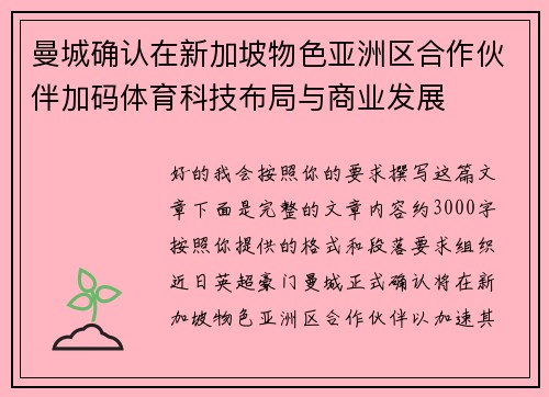 曼城确认在新加坡物色亚洲区合作伙伴加码体育科技布局与商业发展 曼城确认在新加坡物色亚洲区合作伙伴加码体育科技布局与商业发展