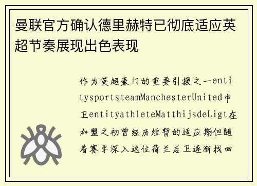 曼联官方确认德里赫特已彻底适应英超节奏展现出色表现