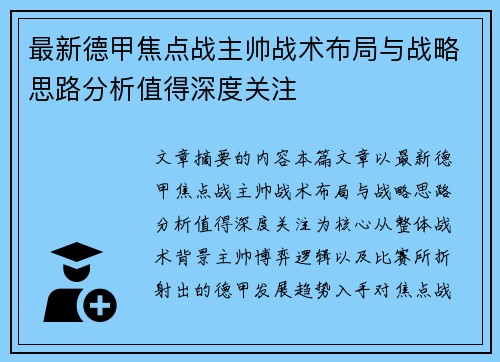 最新德甲焦点战主帅战术布局与战略思路分析值得深度关注 最新德甲焦点战主帅战术布局与战略思路分析值得深度关注