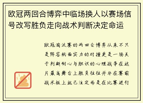 欧冠两回合博弈中临场换人以赛场信号改写胜负走向战术判断决定命运