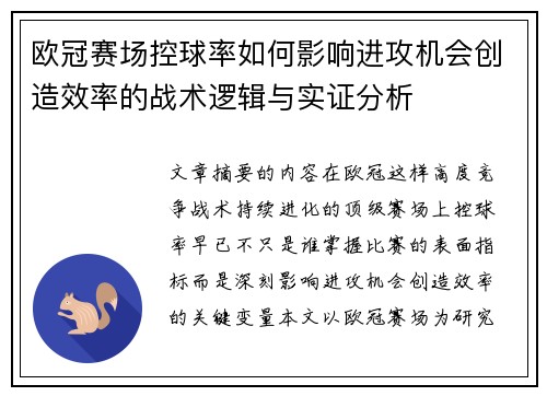欧冠赛场控球率如何影响进攻机会创造效率的战术逻辑与实证分析 欧冠赛场控球率如何影响进攻机会创造效率的战术逻辑与实证分析