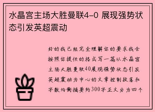 水晶宫主场大胜曼联4-0 展现强势状态引发英超震动