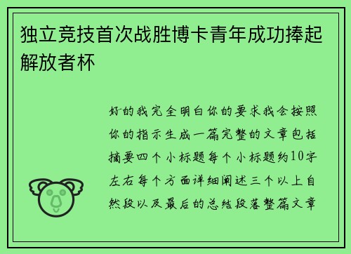独立竞技首次战胜博卡青年成功捧起解放者杯